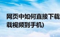 网页中如何直接下载视频(网页中如何直接下载视频到手机)