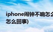 iphone闹钟不响怎么解决(iphone闹钟不响怎么回事)