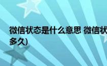 微信状态是什么意思 微信状态能持续多久(微信的状态持续多久)