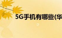 5G手机有哪些(华为5g手机有哪些)