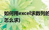 如何用excel求数列的中位数(数列中的中位数怎么求)