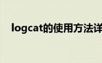 logcat的使用方法详解(logcat命令详解)