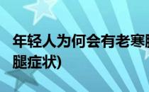 年轻人为何会有老寒腿?(年轻人为何会有老寒腿症状)