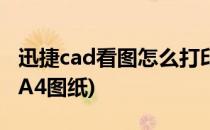 迅捷cad看图怎么打印(迅捷cad看图怎么打印A4图纸)