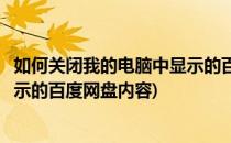 如何关闭我的电脑中显示的百度网盘(如何关闭我的电脑中显示的百度网盘内容)