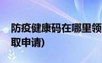 防疫健康码在哪里领取(防疫健康码在哪里领取申请)