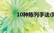 10种陈列手法(陈列的四大技巧)