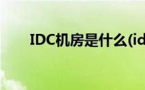 IDC机房是什么(idc机房是什么意思)