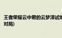 王者荣耀云中君的云梦泽试炼活动攻略(使用云梦泽英雄参与对局)