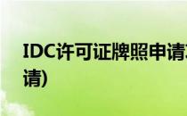 IDC许可证牌照申请攻略?(idc许可证如何申请)