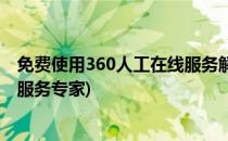 免费使用360人工在线服务解决电脑各种问题(360电脑人工服务专家)