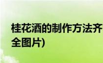 桂花酒的制作方法齐全(桂花酒的制作方法齐全图片)