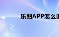 乐图APP怎么设置地图放大率