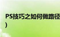 PS技巧之如何做路径文字(ps怎样做路径文字)