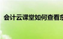 会计云课堂如何查看东奥直播用户隐私政策