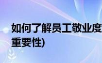 如何了解员工敬业度(如何了解员工敬业度的重要性)