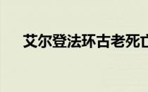 艾尔登法环古老死亡冤魂魔法怎么获得