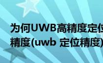 为何UWB高精度定位技术能做到厘米级定位精度(uwb 定位精度)