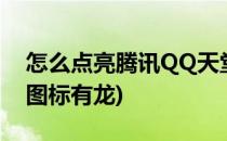 怎么点亮腾讯QQ天堂游戏龙图标(为什么qq图标有龙)