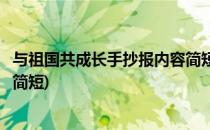 与祖国共成长手抄报内容简短的(我和祖国共成长手抄报内容简短)