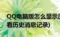 QQ电脑版怎么显示历史消息记录(qq怎么查看历史消息记录)