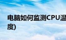 电脑如何监测CPU温度(如何检测电脑cpu温度)