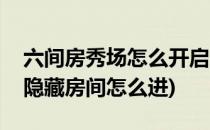 六间房秀场怎么开启房间欢迎信息(嗨秀秀场隐藏房间怎么进)