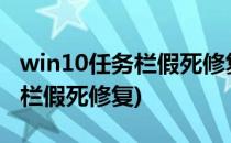 win10任务栏假死修复的操作(windows任务栏假死修复)