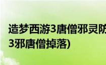 造梦西游3唐僧邪灵防具残昼在哪刷(造梦西游3邪唐僧掉落)