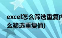 excel怎么筛选重复内容筛选重复值(excel怎么筛选重复值)