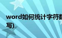 word如何统计字符数(word统计字符数并填写)