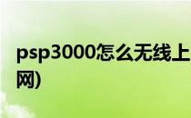 psp3000怎么无线上网(psp3000怎么连无线网)