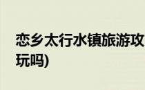 恋乡太行水镇旅游攻略(恋乡太行水镇冬天好玩吗)