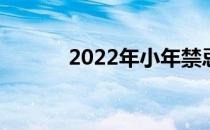 2022年小年禁忌(2022年宜忌)