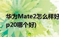 华为Mate2怎么样好不好(华为nova2和华为p20哪个好)