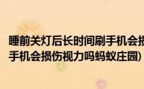 睡前关灯后长时间刷手机会损伤视力吗(睡前关灯后长时间刷手机会损伤视力吗蚂蚁庄园)