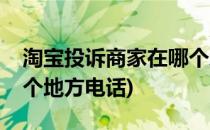 淘宝投诉商家在哪个地方(淘宝投诉商家在哪个地方电话)