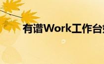 有谱Work工作台如何设置日程提醒