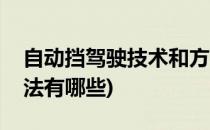 自动挡驾驶技术和方法(自动挡驾驶技术和方法有哪些)