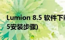 Lumion 8.5 软件下载及安装教程(lumion8.5安装步骤)