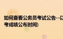 如何查看公务员考试公告--以江西省省考为例(江西公务员省考成绩公布时间)