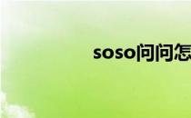 soso问问怎么点亮图标