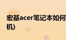 宏基acer笔记本如何拆机(acer宏碁笔记本拆机)