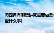 闰四月有哪些讲究需要做些什么(闰四月有哪些讲究,需要做些什么事)