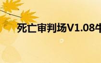 死亡审判场V1.08牛头人酋长技能介绍