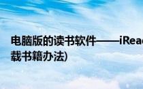 电脑版的读书软件——iReader软件推荐(ireader阅读器下载书籍办法)