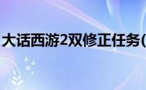 大话西游2双修正任务(大话西游2双修正攻略)