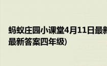 蚂蚁庄园小课堂4月11日最新答案(蚂蚁庄园小课堂4月11日最新答案四年级)