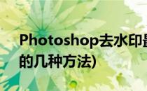 Photoshop去水印最简单的方法(ps去水印的几种方法)