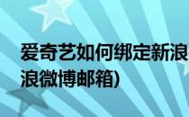 爱奇艺如何绑定新浪微博(爱奇艺如何绑定新浪微博邮箱)